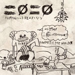 アマゴイ (feat. 電波少女)