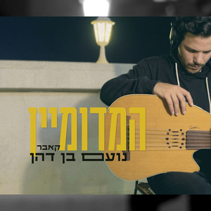 המדומיין (קאבר)
