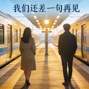 我们还差一句再见