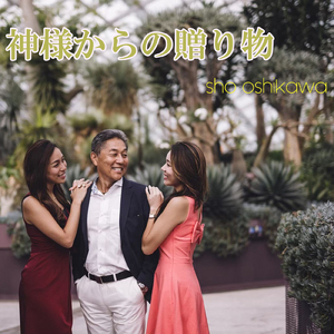 神様からの贈り物