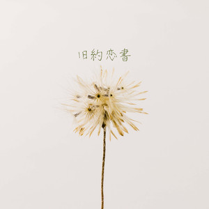 旧約恋書