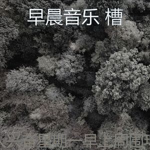 精彩去上班环境