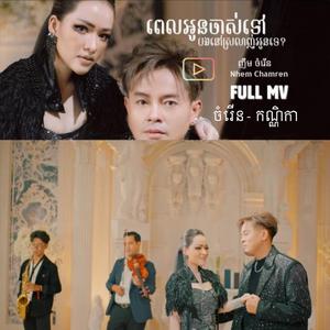 ពេលអូនចាស់ទៅ បងនៅស្រលាញ់អូនទេ? (feat. យុង ចាន់កណ្ណិកា)