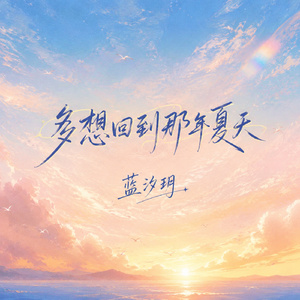 多想回到那年夏天
