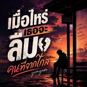 เมื่อไหร่เธอจะลืมคนที่จากไกล