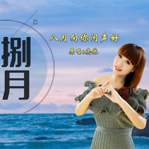 八月向你问声好