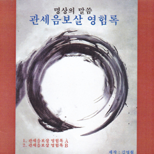 관음기도하고 관음진신을 친견한 회정대사 上