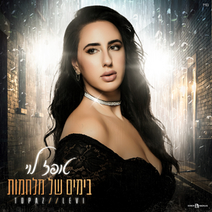 בימים של מלחמות