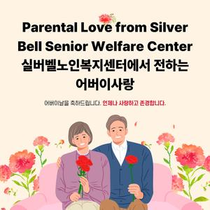 Parental Love from Silver Bell Senior Welfare Center(실버벨 노인복지센터에서 전하는 어버이 사랑)