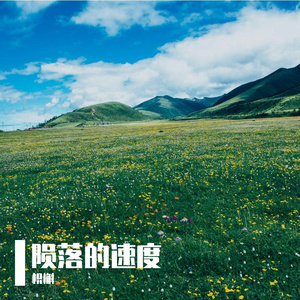 陨落的速度