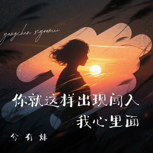 你就这样出现闯入我心里面