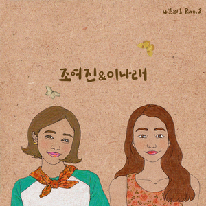 너와 나의 계절 (With 김은태)