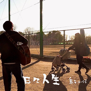 日々人生