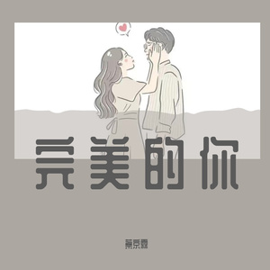 好喜欢你（Cover：王广允）