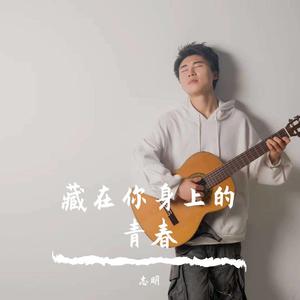 青春藏在你身上