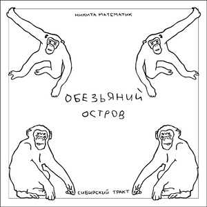 Обезьяний остров