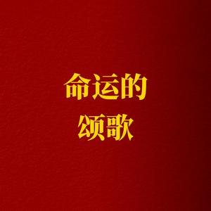 命运的颂歌