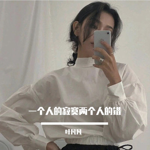 一个人的寂寞两个人的错