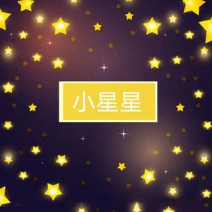 小星星