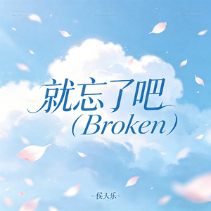 就忘了吧（Broken）