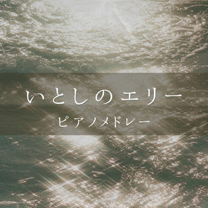 TSUNAMI (I Love BGM Lab Piano Cover)