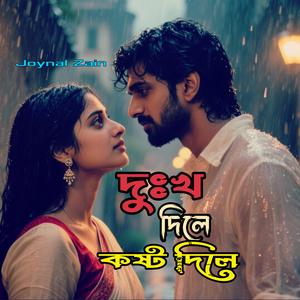 তুমি দুঃখ দিলে কষ্ট দিলে