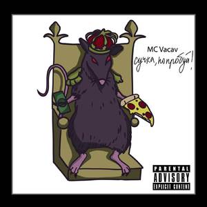 Сучка, попробуй!