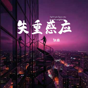 失重感应