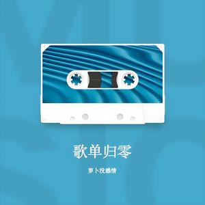 歌单归零  伴奏