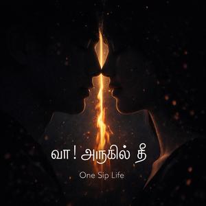 என் அருகில் நீ