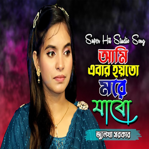 আমি এবার হয় তো মরে যাবো