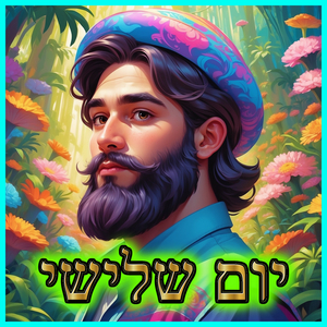 יום שלישי