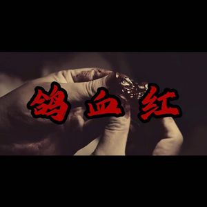 鸽血红