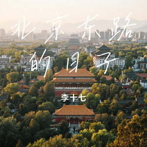 北京东路的日子