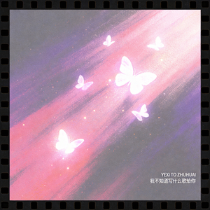 我不知道写什么歌给你