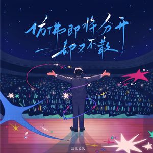 仿佛即将分开却又不散