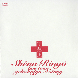 丸ノ内サディスティック(Live)