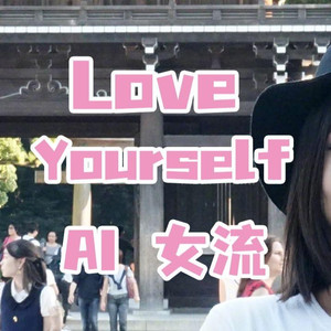 AI女流 Love Yourself