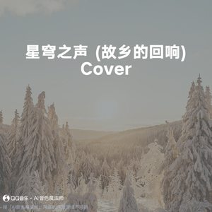 星穹之声 (故乡的回响) (Cover 昭君/王者荣耀)