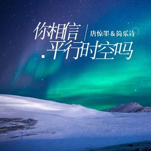 你相信平行时空吗