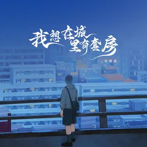 我想在城里有套房