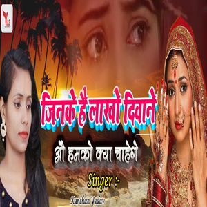 Jinke Hain Lakho Deewane Vo Humko Kya Chahenge