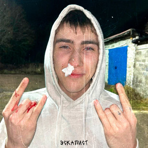 Убегай со мной