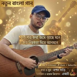 কত শত কথা জমে আছে মনে কত নিরবতা ঘিরে আনমনে