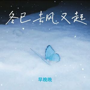 冬已去风又起 (霜起霜落霜藏匿)
