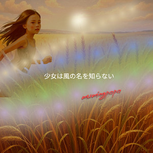 少女は風の名を知らない