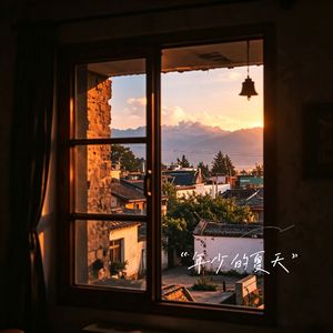 年少的夏天 伴奏