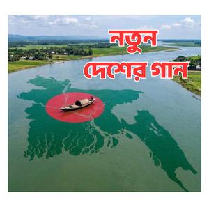 এ দেশ মানুষের দেশ-New Desh ar Gan