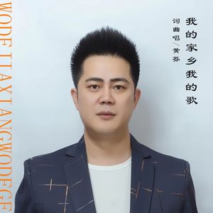 我的家乡我的歌(WAV)