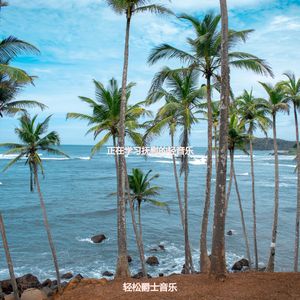 适合读天然的音乐